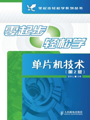 cover image of 零起步轻松学单片机技术（第2版）